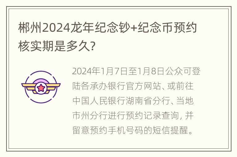 郴州2024龙年纪念钞+纪念币预约核实期是多久？