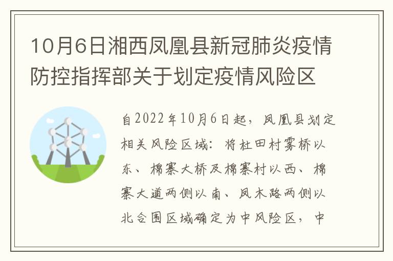 10月6日湘西凤凰县新冠肺炎疫情防控指挥部关于划定疫情风险区域的通告