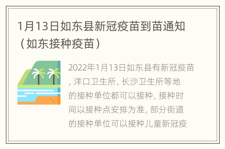 1月13日如东县新冠疫苗到苗通知（如东接种疫苗）