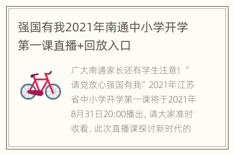 强国有我2021年南通中小学开学第一课直播+回放入口