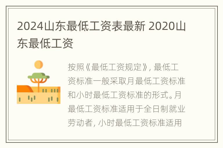 2024山东最低工资表最新 2020山东最低工资