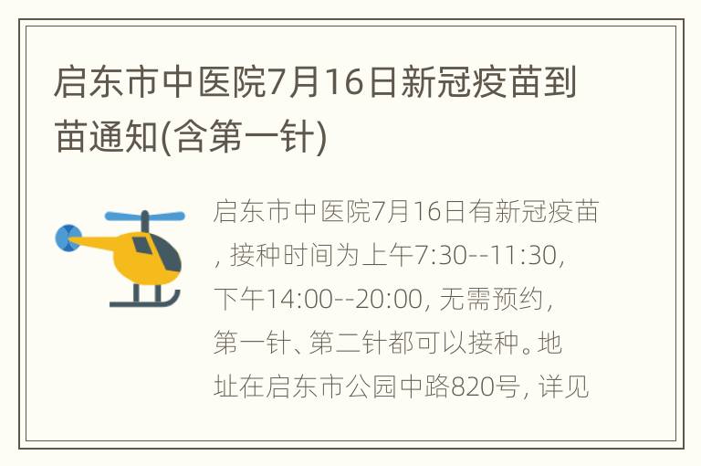 启东市中医院7月16日新冠疫苗到苗通知(含第一针)