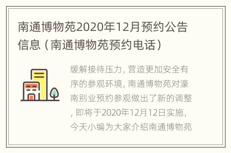 南通博物苑2020年12月预约公告信息（南通博物苑预约电话）