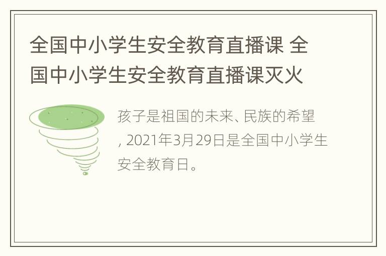 全国中小学生安全教育直播课 全国中小学生安全教育直播课灭火器的操作使用步骤