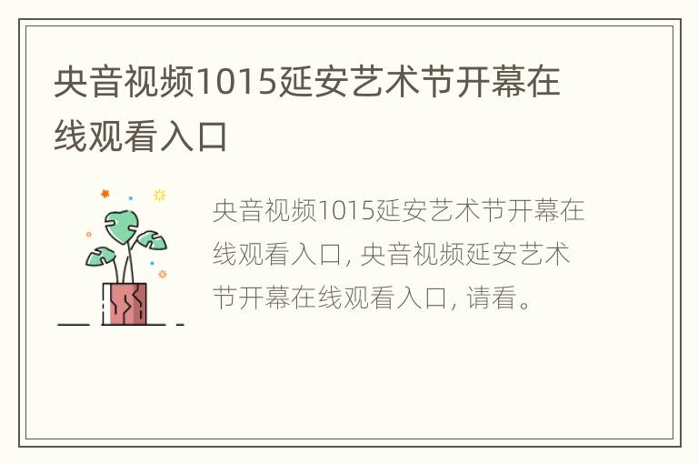 央音视频1015延安艺术节开幕在线观看入口