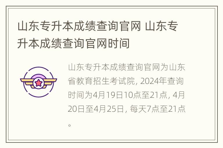 山东专升本成绩查询官网 山东专升本成绩查询官网时间