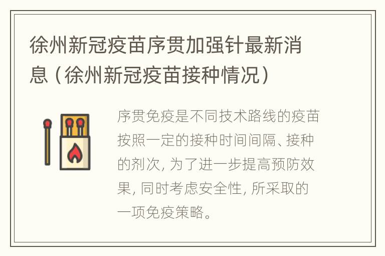 徐州新冠疫苗序贯加强针最新消息（徐州新冠疫苗接种情况）