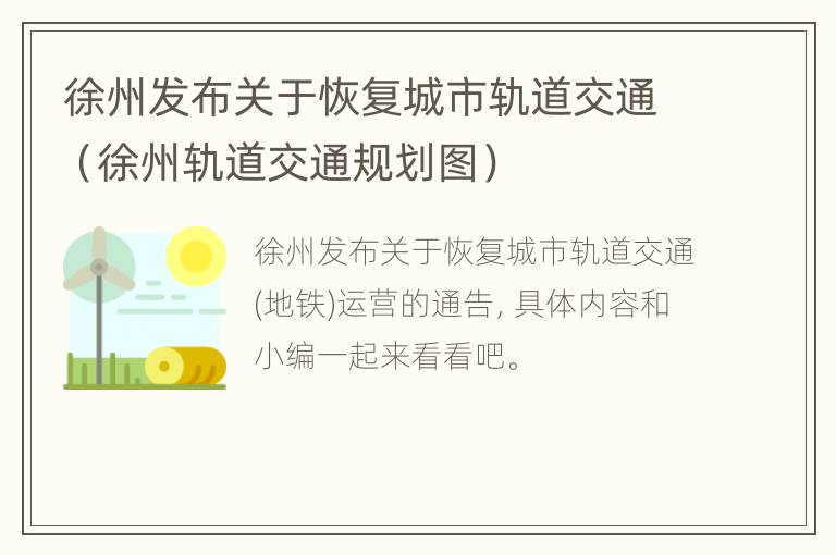 徐州发布关于恢复城市轨道交通（徐州轨道交通规划图）