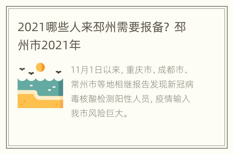 2021哪些人来邳州需要报备？ 邳州市2021年