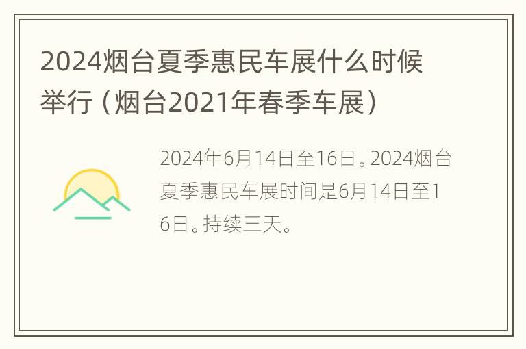 2024烟台夏季惠民车展什么时候举行（烟台2021年春季车展）