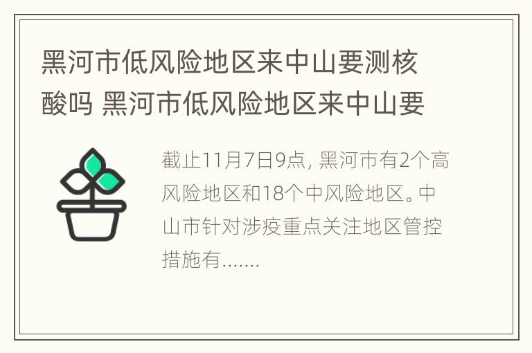 黑河市低风险地区来中山要测核酸吗 黑河市低风险地区来中山要测核酸吗今天