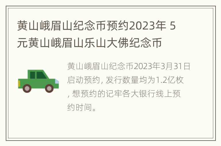 黄山峨眉山纪念币预约2023年 5元黄山峨眉山乐山大佛纪念币