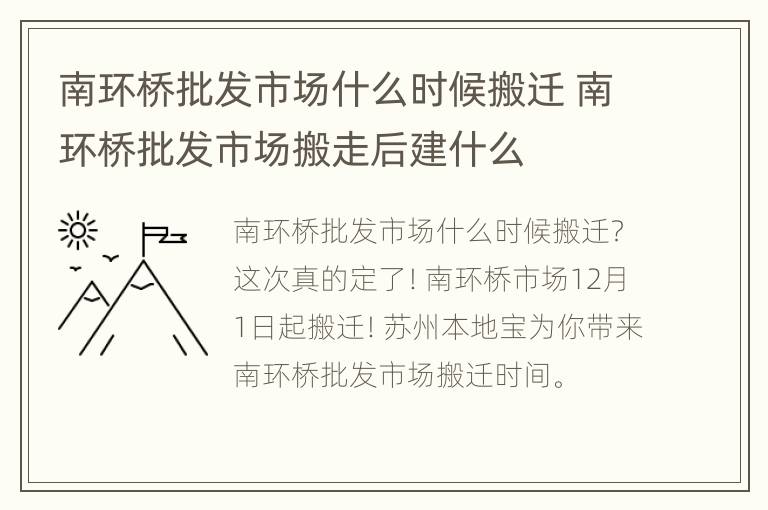 南环桥批发市场什么时候搬迁 南环桥批发市场搬走后建什么