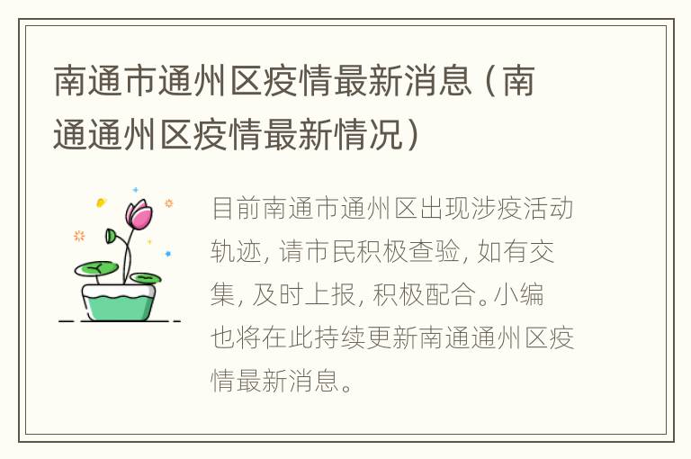 南通市通州区疫情最新消息（南通通州区疫情最新情况）