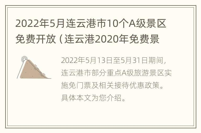 2022年5月连云港市10个A级景区免费开放（连云港2020年免费景点）