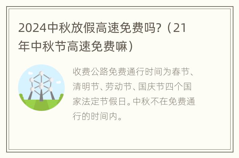 2024中秋放假高速免费吗？（21年中秋节高速免费嘛）