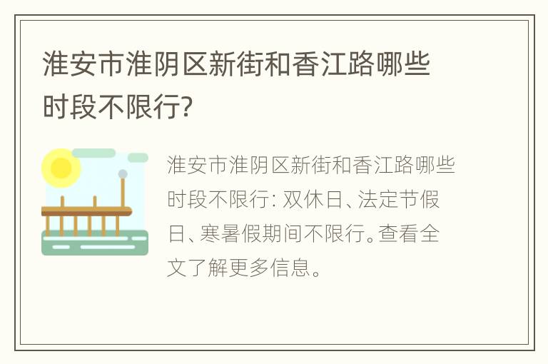 淮安市淮阴区新街和香江路哪些时段不限行？