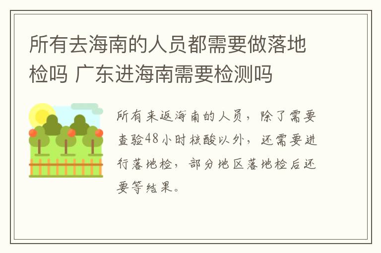 所有去海南的人员都需要做落地检吗 广东进海南需要检测吗