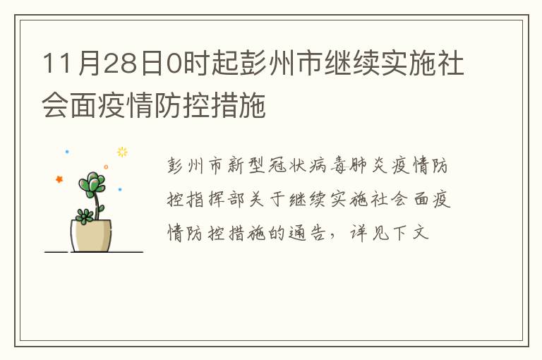 11月28日0时起彭州市继续实施社会面疫情防控措施