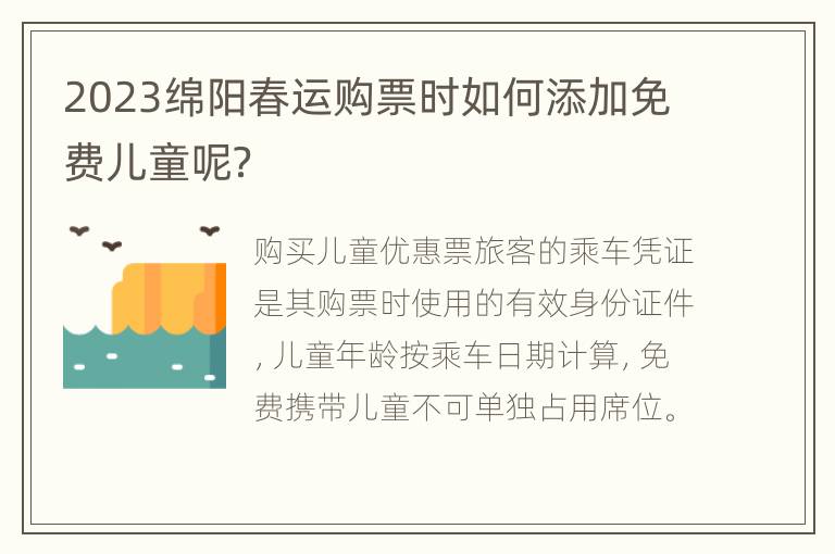 2023绵阳春运购票时如何添加免费儿童呢？