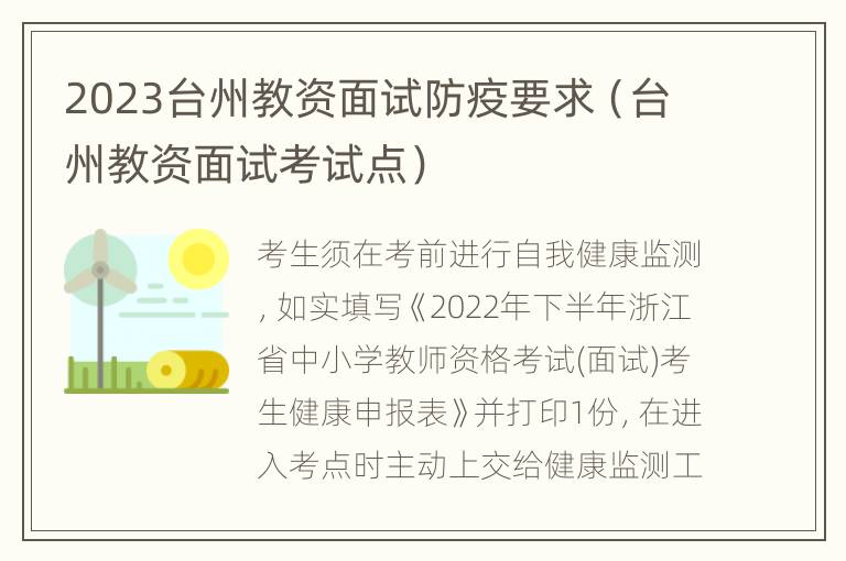 2023台州教资面试防疫要求（台州教资面试考试点）