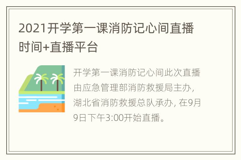 2021开学第一课消防记心间直播时间+直播平台