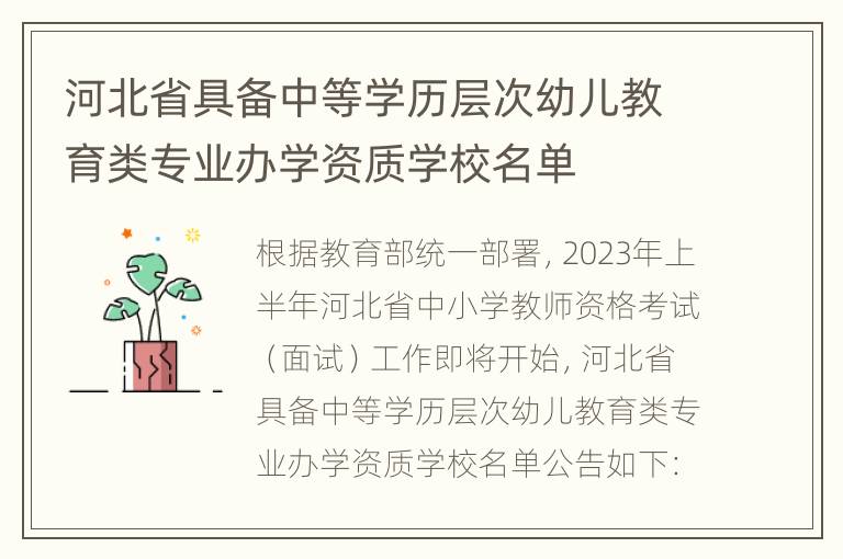 河北省具备中等学历层次幼儿教育类专业办学资质学校名单