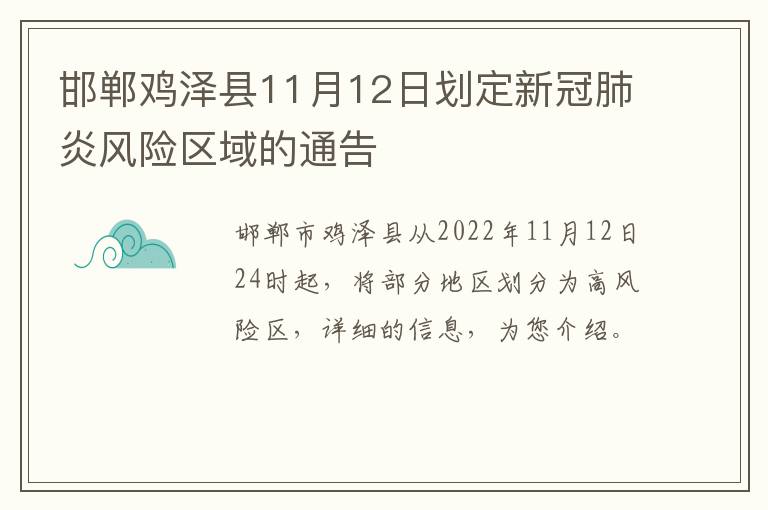 邯郸鸡泽县11月12日划定新冠肺炎风险区域的通告