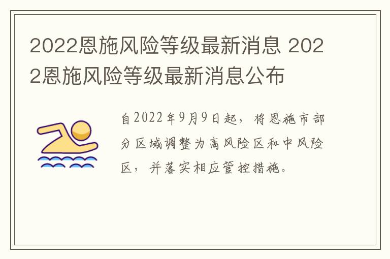 2022恩施风险等级最新消息 2022恩施风险等级最新消息公布