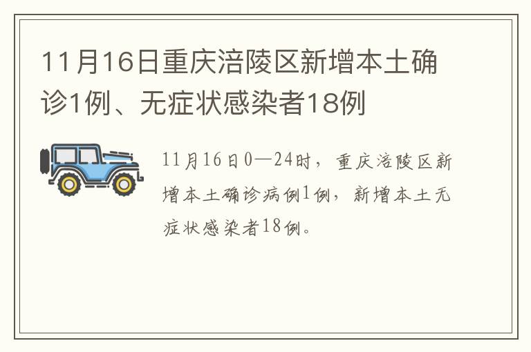 11月16日重庆涪陵区新增本土确诊1例、无症状感染者18例