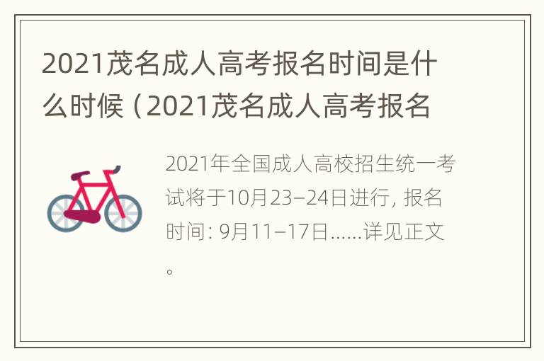 2021茂名成人高考报名时间是什么时候（2021茂名成人高考报名时间是什么时候开始）