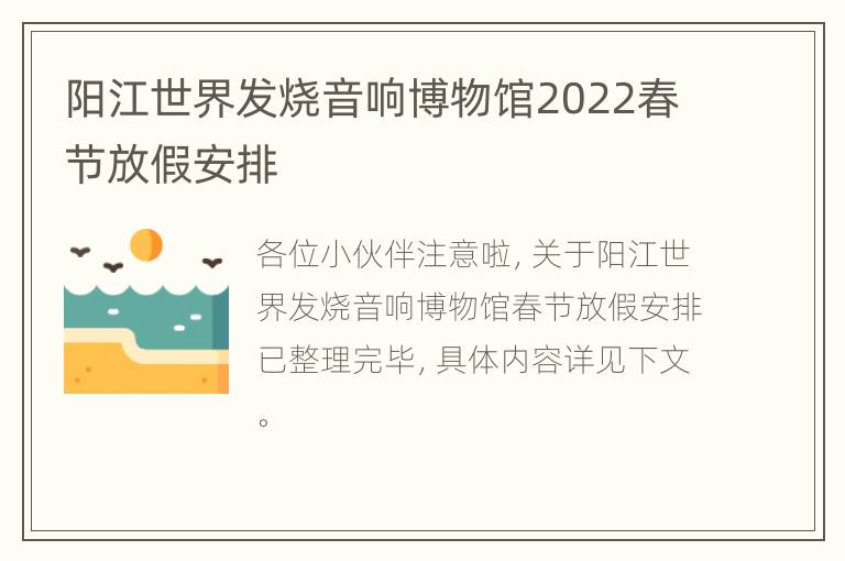 阳江世界发烧音响博物馆2022春节放假安排