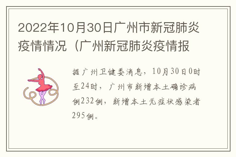 2022年10月30日广州市新冠肺炎疫情情况（广州新冠肺炎疫情报告）