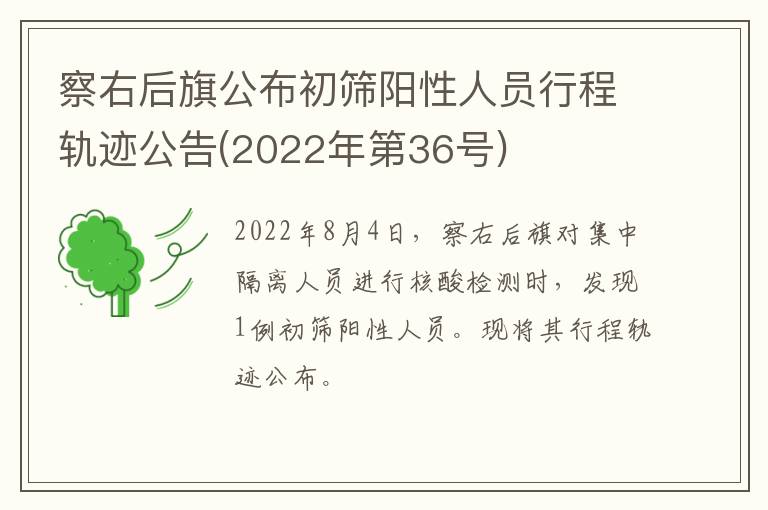 察右后旗公布初筛阳性人员行程轨迹公告(2022年第36号)