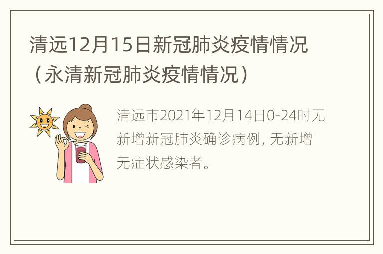 清远12月15日新冠肺炎疫情情况（永清新冠肺炎疫情情况）