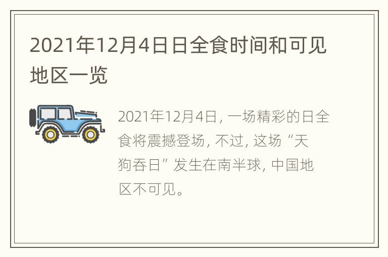 2021年12月4日日全食时间和可见地区一览