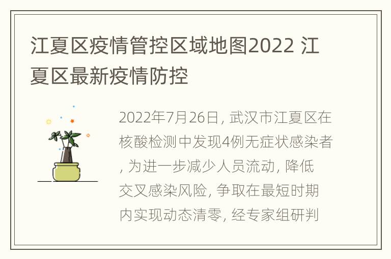 江夏区疫情管控区域地图2022 江夏区最新疫情防控