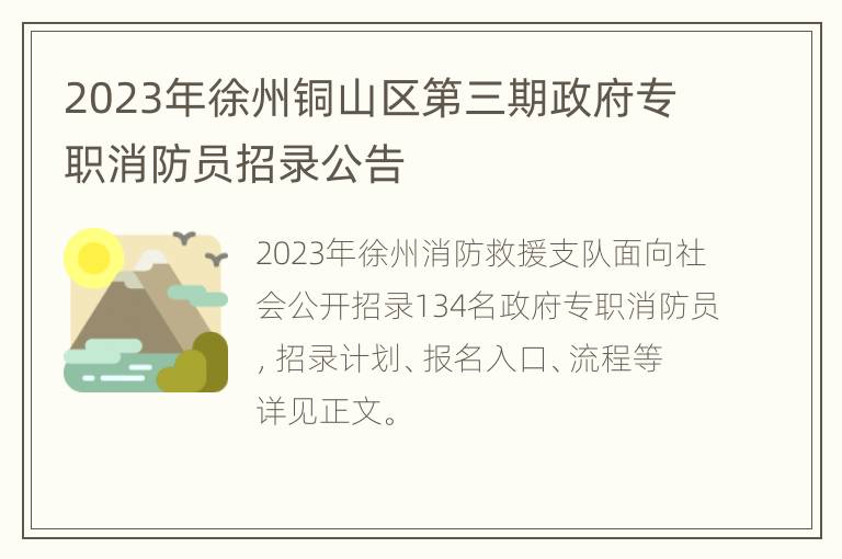 2023年徐州铜山区第三期政府专职消防员招录公告