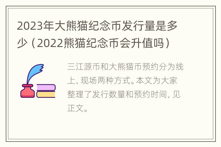 2023年大熊猫纪念币发行量是多少（2022熊猫纪念币会升值吗）