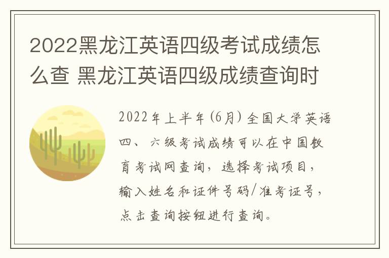 2022黑龙江英语四级考试成绩怎么查 黑龙江英语四级成绩查询时间