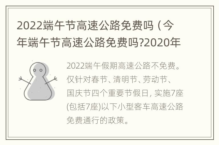 2022端午节高速公路免费吗（今年端午节高速公路免费吗?2020年）