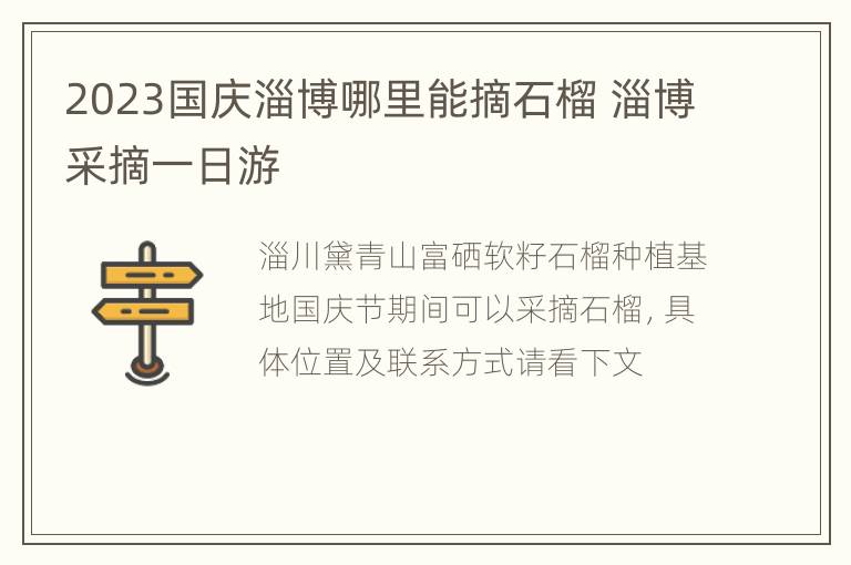 2023国庆淄博哪里能摘石榴 淄博采摘一日游