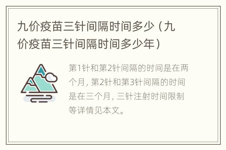 九价疫苗三针间隔时间多少（九价疫苗三针间隔时间多少年）