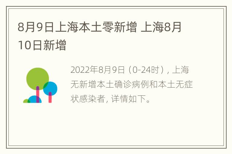 8月9日上海本土零新增 上海8月10日新增