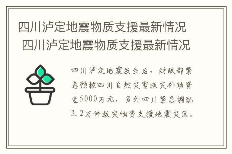 四川泸定地震物质支援最新情况 四川泸定地震物质支援最新情况视频