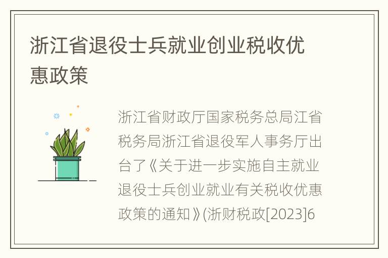 浙江省退役士兵就业创业税收优惠政策