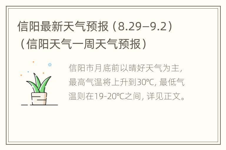 信阳最新天气预报（8.29—9.2）（信阳天气一周天气预报）