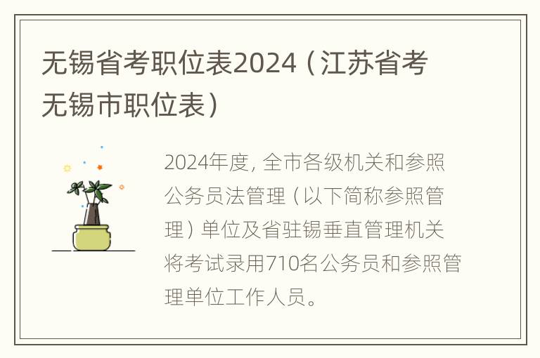 无锡省考职位表2024（江苏省考无锡市职位表）