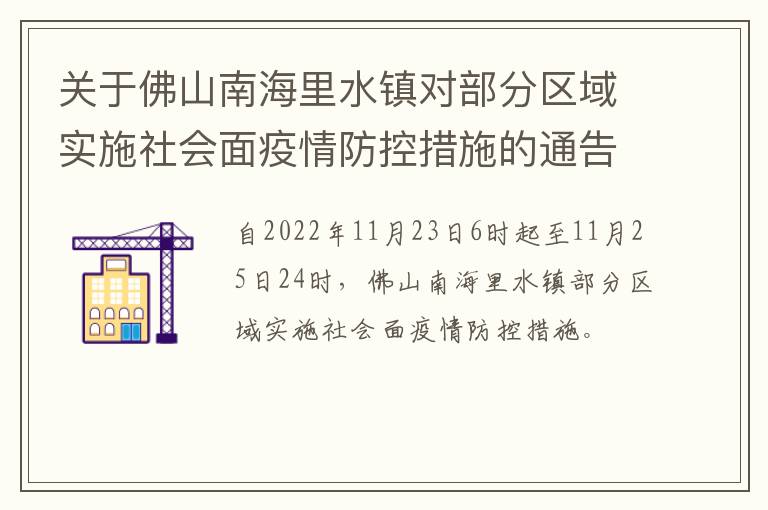 关于佛山南海里水镇对部分区域实施社会面疫情防控措施的通告