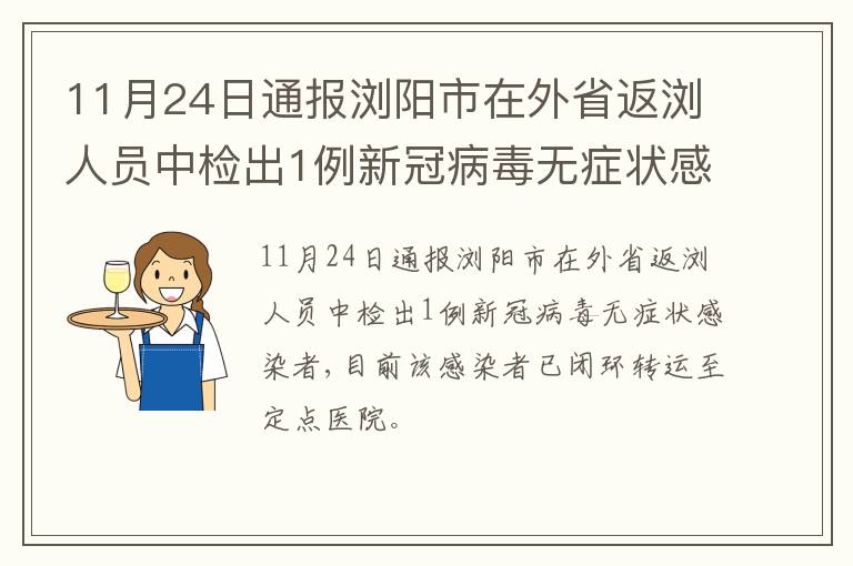 11月24日通报浏阳市在外省返浏人员中检出1例新冠病毒无症状感染者